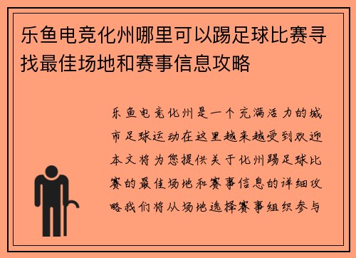 乐鱼电竞化州哪里可以踢足球比赛寻找最佳场地和赛事信息攻略