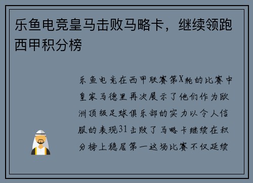 乐鱼电竞皇马击败马略卡，继续领跑西甲积分榜