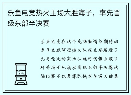 乐鱼电竞热火主场大胜海子，率先晋级东部半决赛