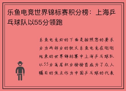 乐鱼电竞世界锦标赛积分榜：上海乒乓球队以55分领跑