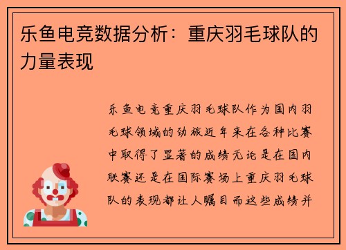 乐鱼电竞数据分析：重庆羽毛球队的力量表现