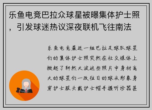 乐鱼电竞巴拉众球星被曝集体护士照，引发球迷热议深夜联机飞往南法