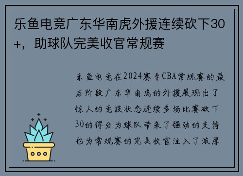 乐鱼电竞广东华南虎外援连续砍下30+，助球队完美收官常规赛