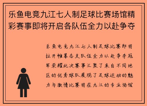 乐鱼电竞九江七人制足球比赛场馆精彩赛事即将开启各队伍全力以赴争夺冠军荣耀