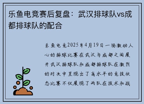 乐鱼电竞赛后复盘：武汉排球队vs成都排球队的配合