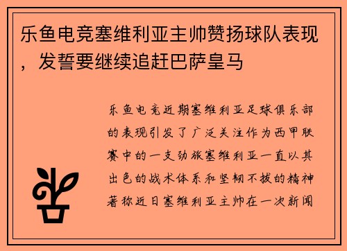 乐鱼电竞塞维利亚主帅赞扬球队表现，发誓要继续追赶巴萨皇马