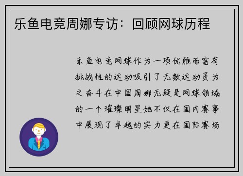 乐鱼电竞周娜专访：回顾网球历程