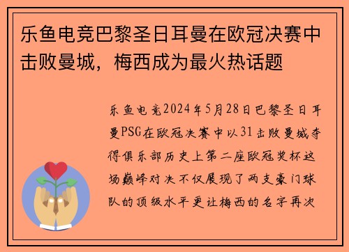 乐鱼电竞巴黎圣日耳曼在欧冠决赛中击败曼城，梅西成为最火热话题