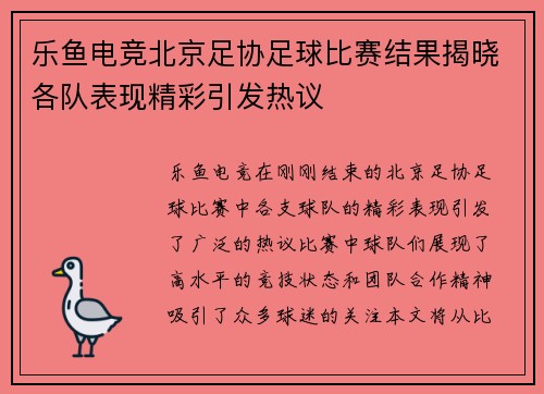 乐鱼电竞北京足协足球比赛结果揭晓各队表现精彩引发热议