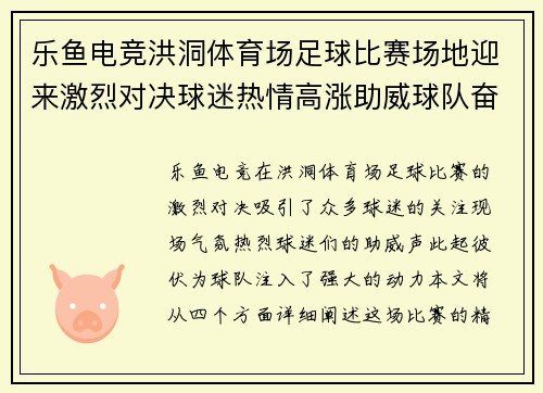 乐鱼电竞洪洞体育场足球比赛场地迎来激烈对决球迷热情高涨助威球队奋勇争先