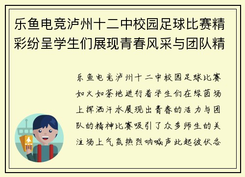 乐鱼电竞泸州十二中校园足球比赛精彩纷呈学生们展现青春风采与团队精神