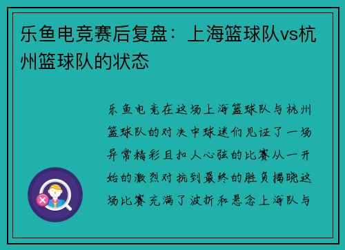 乐鱼电竞赛后复盘：上海篮球队vs杭州篮球队的状态