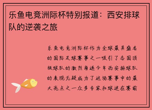 乐鱼电竞洲际杯特别报道：西安排球队的逆袭之旅