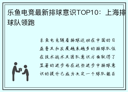 乐鱼电竞最新排球意识TOP10：上海排球队领跑