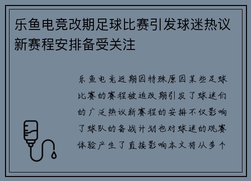 乐鱼电竞改期足球比赛引发球迷热议新赛程安排备受关注