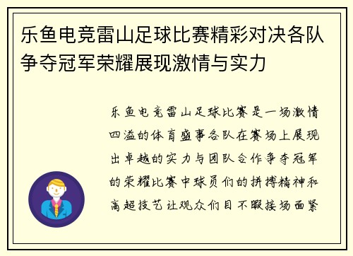 乐鱼电竞雷山足球比赛精彩对决各队争夺冠军荣耀展现激情与实力