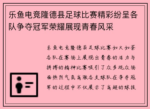 乐鱼电竞隆德县足球比赛精彩纷呈各队争夺冠军荣耀展现青春风采