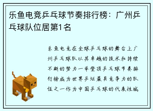 乐鱼电竞乒乓球节奏排行榜：广州乒乓球队位居第1名