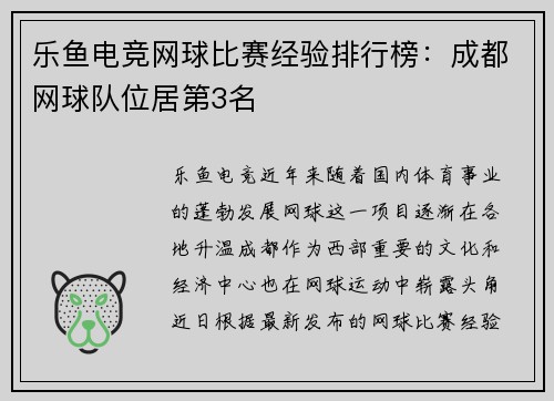 乐鱼电竞网球比赛经验排行榜：成都网球队位居第3名