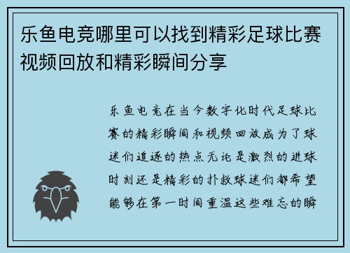 乐鱼电竞哪里可以找到精彩足球比赛视频回放和精彩瞬间分享