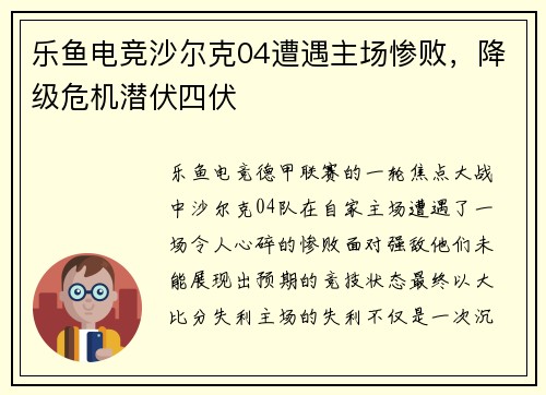 乐鱼电竞沙尔克04遭遇主场惨败，降级危机潜伏四伏