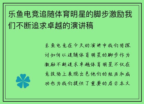 乐鱼电竞追随体育明星的脚步激励我们不断追求卓越的演讲稿