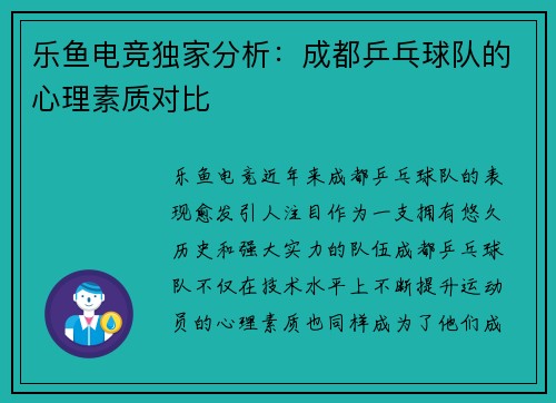 乐鱼电竞独家分析：成都乒乓球队的心理素质对比