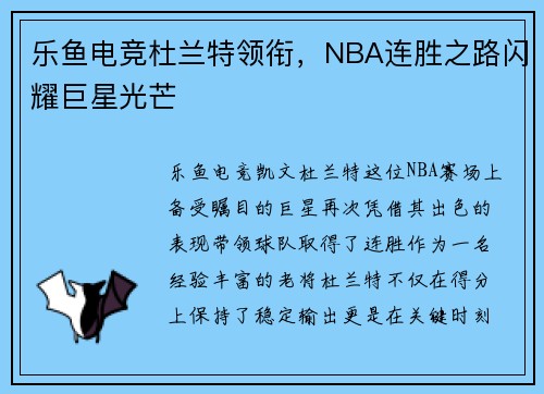 乐鱼电竞杜兰特领衔，NBA连胜之路闪耀巨星光芒