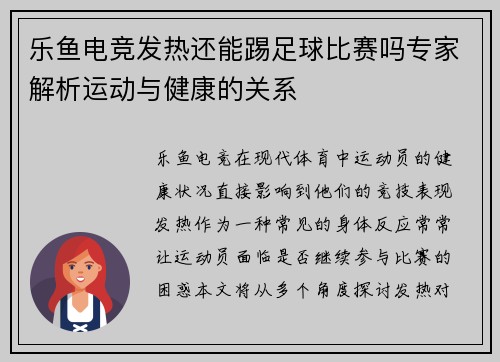 乐鱼电竞发热还能踢足球比赛吗专家解析运动与健康的关系