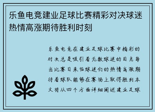乐鱼电竞建业足球比赛精彩对决球迷热情高涨期待胜利时刻