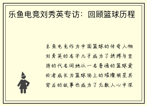 乐鱼电竞刘秀英专访：回顾篮球历程