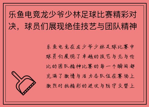 乐鱼电竞龙少爷少林足球比赛精彩对决，球员们展现绝佳技艺与团队精神