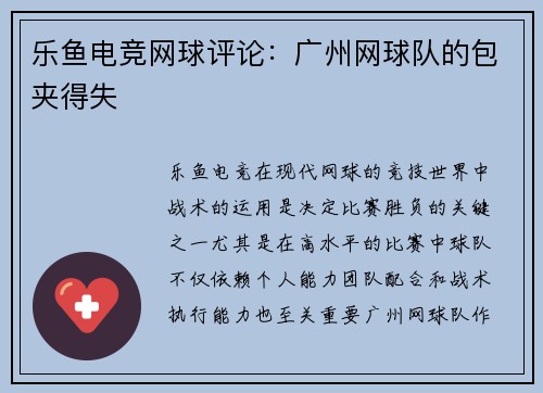 乐鱼电竞网球评论：广州网球队的包夹得失