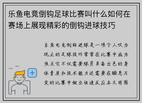 乐鱼电竞倒钩足球比赛叫什么如何在赛场上展现精彩的倒钩进球技巧