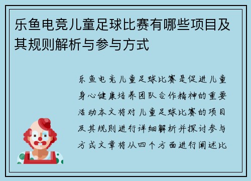 乐鱼电竞儿童足球比赛有哪些项目及其规则解析与参与方式