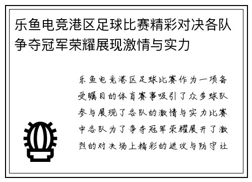 乐鱼电竞港区足球比赛精彩对决各队争夺冠军荣耀展现激情与实力