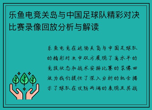 乐鱼电竞关岛与中国足球队精彩对决比赛录像回放分析与解读