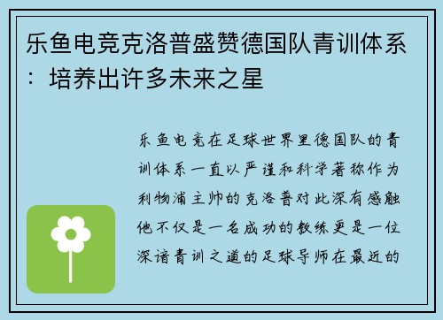 乐鱼电竞克洛普盛赞德国队青训体系：培养出许多未来之星