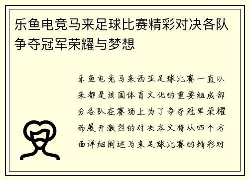 乐鱼电竞马来足球比赛精彩对决各队争夺冠军荣耀与梦想