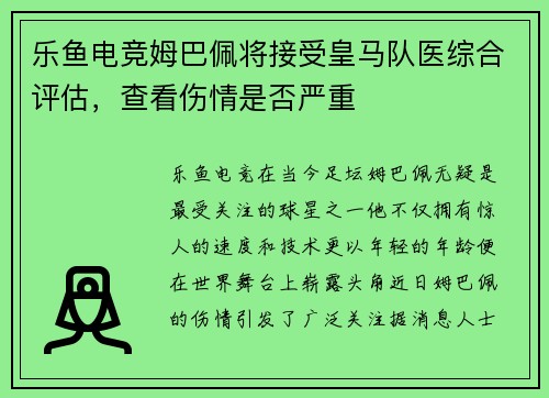 乐鱼电竞姆巴佩将接受皇马队医综合评估，查看伤情是否严重