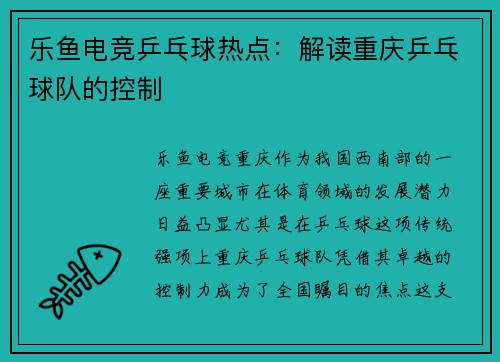 乐鱼电竞乒乓球热点：解读重庆乒乓球队的控制