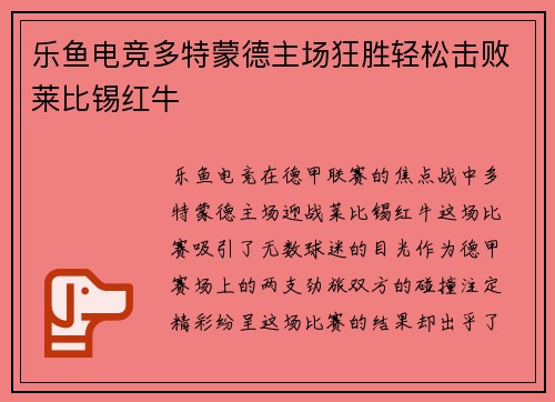 乐鱼电竞多特蒙德主场狂胜轻松击败莱比锡红牛