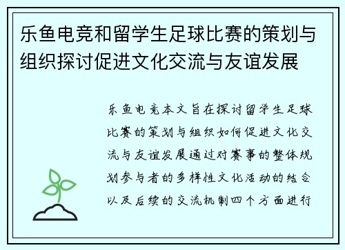 乐鱼电竞和留学生足球比赛的策划与组织探讨促进文化交流与友谊发展