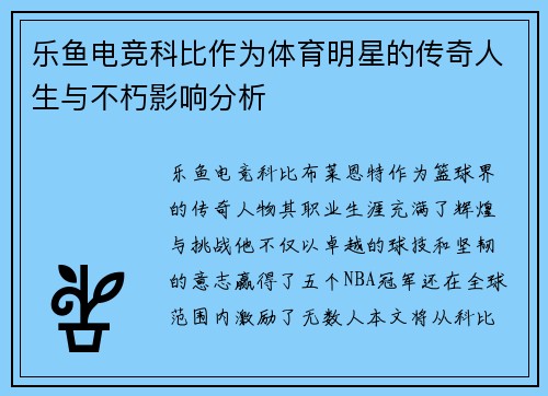 乐鱼电竞科比作为体育明星的传奇人生与不朽影响分析