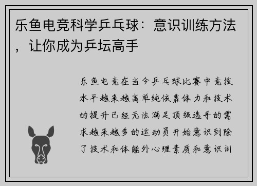 乐鱼电竞科学乒乓球：意识训练方法，让你成为乒坛高手