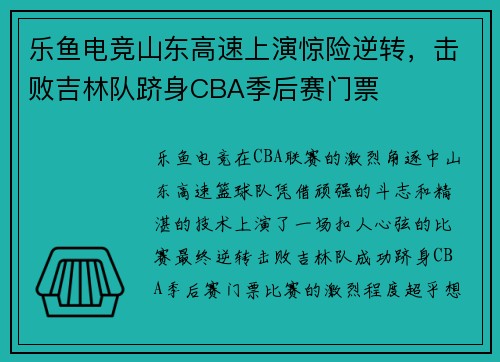 乐鱼电竞山东高速上演惊险逆转，击败吉林队跻身CBA季后赛门票