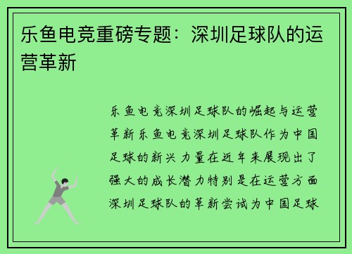 乐鱼电竞重磅专题：深圳足球队的运营革新