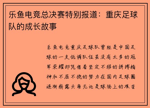 乐鱼电竞总决赛特别报道：重庆足球队的成长故事