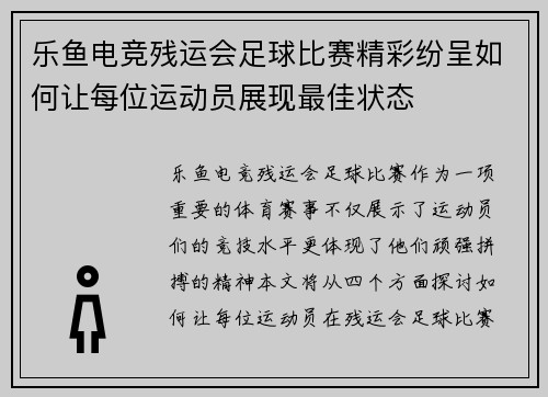 乐鱼电竞残运会足球比赛精彩纷呈如何让每位运动员展现最佳状态