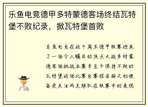 乐鱼电竞德甲多特蒙德客场终结瓦特堡不败纪录，掀瓦特堡首败